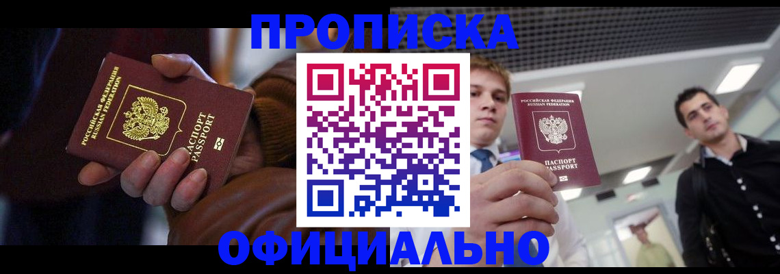 купить прописку в Элисте