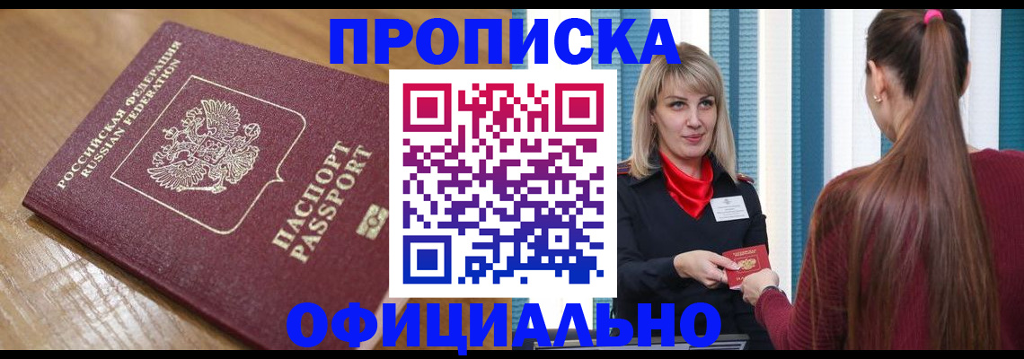 прописка в квартире в Элисте